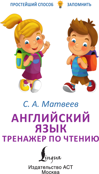Учебное пособие АСТ Английский язык. Тренажер по чтению, мягкая обложка 2
