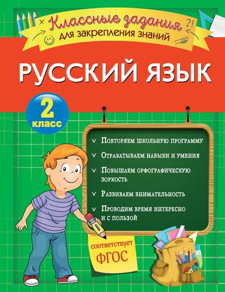 Книга Эксмо Русский язык. Классные задания для закрепления знаний