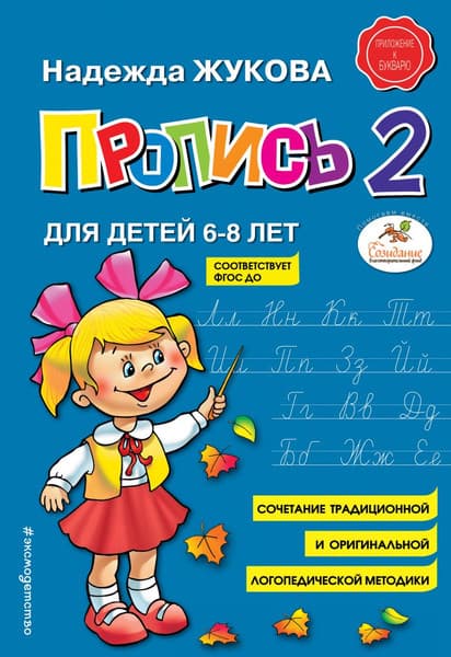 Пропись Эксмо 2, мягкая обложка