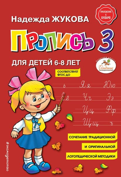 Пропись Эксмо 3, мягкая обложка