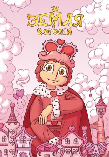 Тетрадь Эксмо 13 Карт. Ромео. Земля Королей / 9785041672270