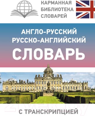 Словарь АСТ Англо-русский русско-английский с транскрипцией / 9785171333805
