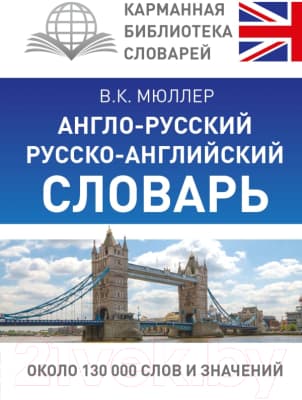 Словарь АСТ Англо-русский. Русско-английский
