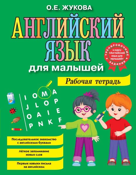 Рабочая тетрадь Эксмо Английский язык для малышей