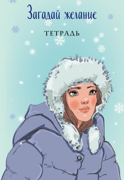 Тетрадь Эксмо Загадай желание 1 / 9785041775919