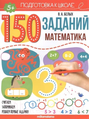 Рабочая тетрадь Malamalama 150 заданий. Математика