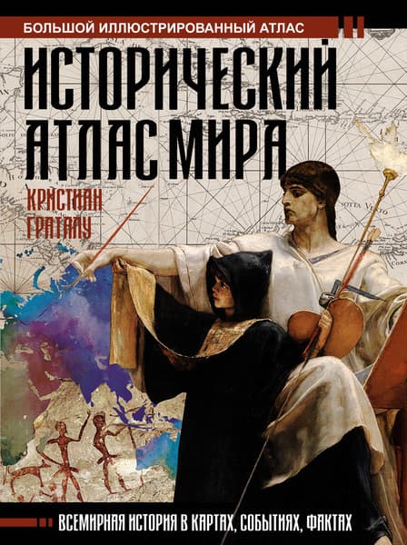 Атлас АСТ Исторический атлас мира