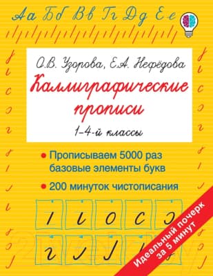 Пропись АСТ Каллиграфические прописи / 9785171171698
