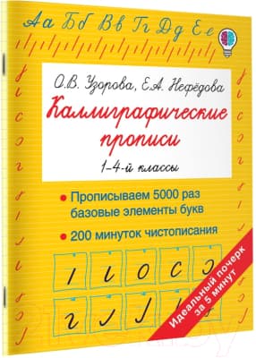 Пропись АСТ Каллиграфические прописи / 9785171171698 2