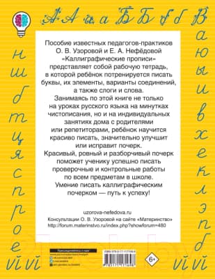 Пропись АСТ Каллиграфические прописи / 9785171171698 8