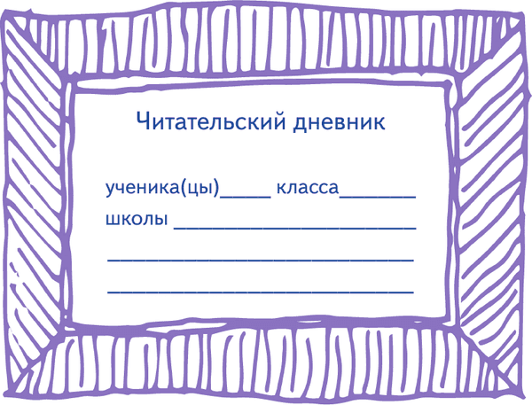 Учебное пособие АСТ Летний читательский дневник с перечнем книг за школьный курс 3