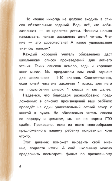 Учебное пособие АСТ Летний читательский дневник с перечнем книг за школьный курс 5