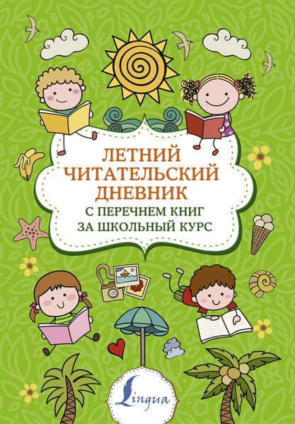 Учебное пособие АСТ Летний читательский дневник с перечнем книг за школьный курс
