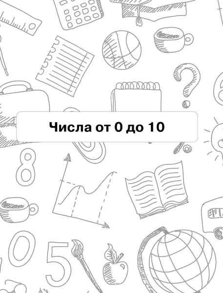 Учебное пособие АСТ Математика: я учусь считать, складывать и вычитать 4