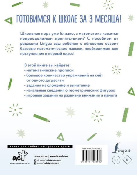 Учебное пособие АСТ Математика: я учусь считать, складывать и вычитать 7
