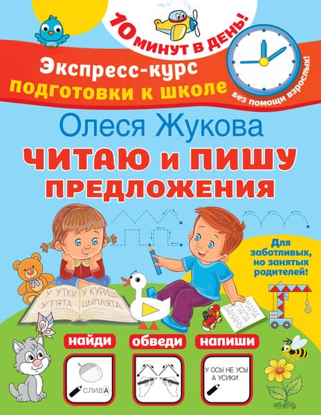 Пропись АСТ Читаю и пишу предложения, мягкая обложка