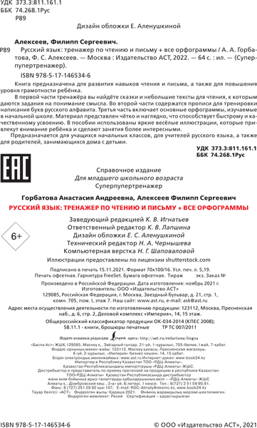 Учебное пособие АСТ Русский язык. Тренажер по чтению и письму, мягкая обложка 2