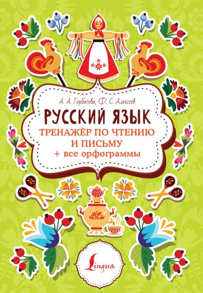 Учебное пособие АСТ Русский язык. Тренажер по чтению и письму, мягкая обложка