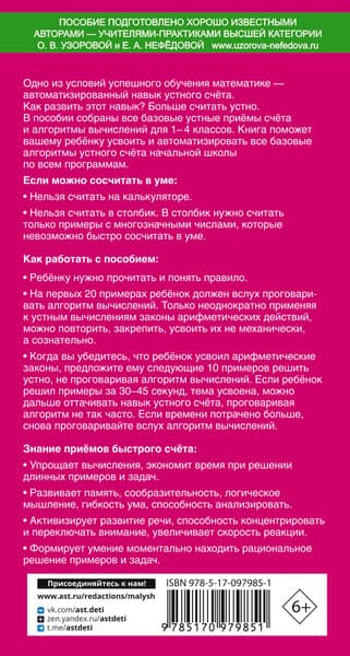 Учебное пособие АСТ Самый быстрый способ научиться устному счету, мягкая обложка 7