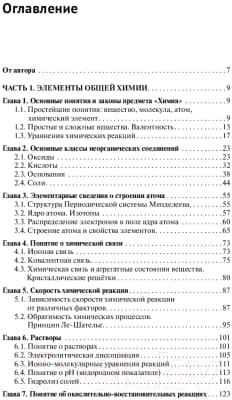 Учебное пособие АСТ Химия. Самоучитель 4