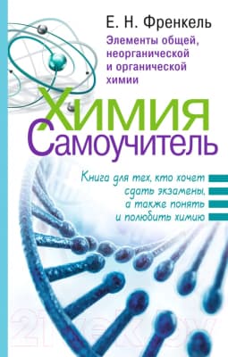 Учебное пособие АСТ Химия. Самоучитель