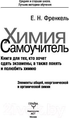Учебное пособие АСТ Химия. Самоучитель 2