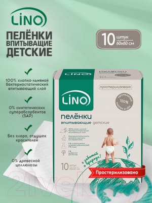 Набор пеленок одноразовых детских LINO Хлопко-льняные впитывающие 60x60 2