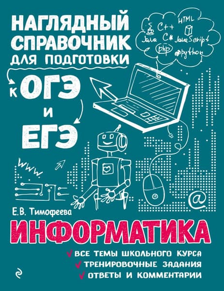 Учебное пособие Эксмо Информатика, мягкая обложка