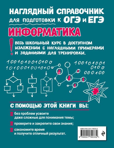 Учебное пособие Эксмо Информатика, мягкая обложка 7