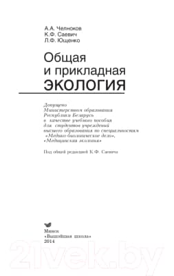 Учебное пособие Вышэйшая школа Общая и прикладная экология 2
