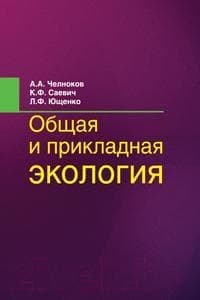 Учебное пособие Вышэйшая школа Общая и прикладная экология