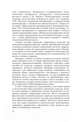 Учебное пособие Вышэйшая школа Общая и прикладная экология 6
