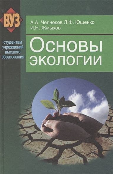 Учебное пособие Вышэйшая школа Основы экологии