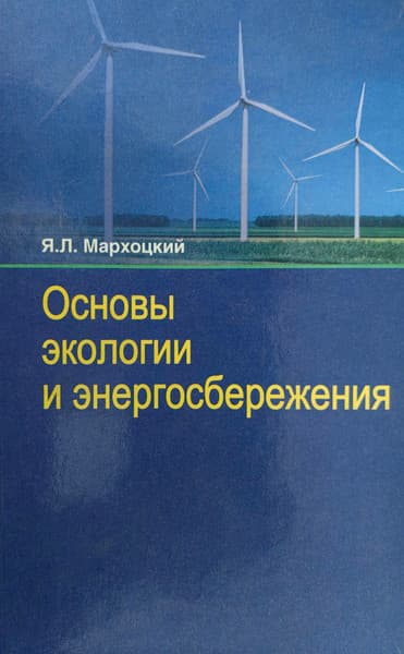 Учебное пособие Вышэйшая школа Основы экологии и энергосбережения