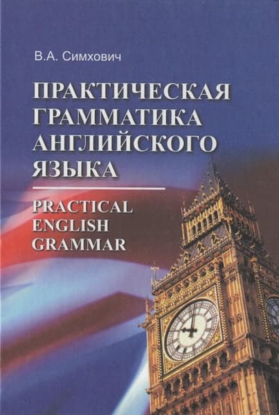 Учебное пособие Вышэйшая школа Практическая грамматика англ.яз., твердая обложка