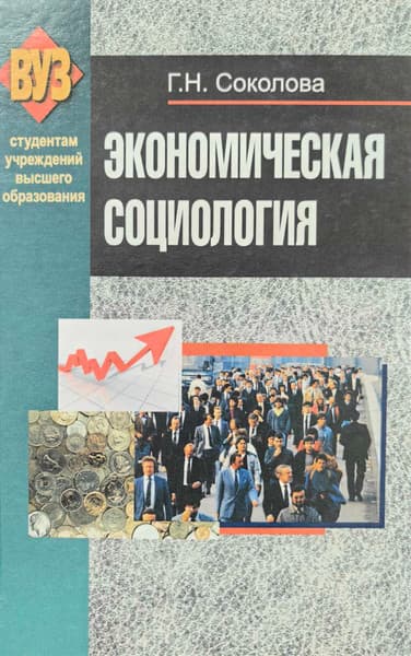 Учебное пособие Вышэйшая школа Экономическая социология