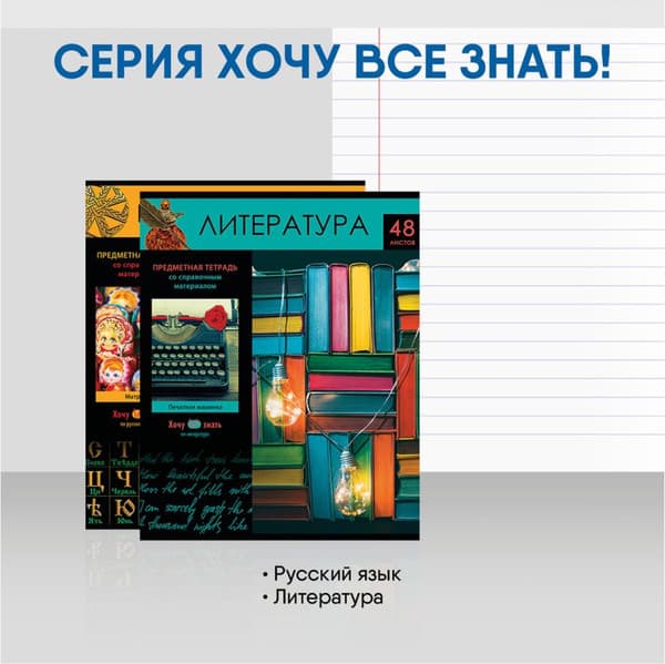Набор предметных тетрадей BG Хочу все знать! / ТПК5ск48 12097 5
