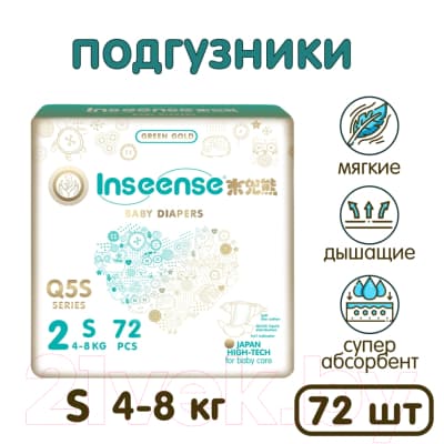 Подгузники детские Inseense Q5S S 4-8 кг / Ins72744 4