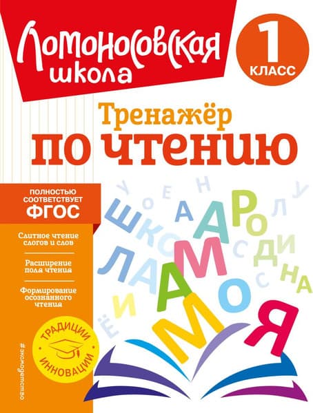 Учебное пособие Эксмо Тренажер по чтению. 1 класс, мягкая обложка