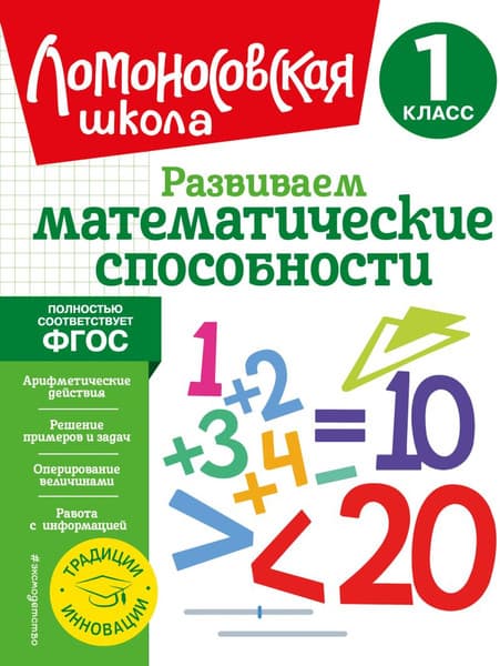 Учебное пособие Эксмо Развиваем математические способности. 1 класс, мягкая обложка