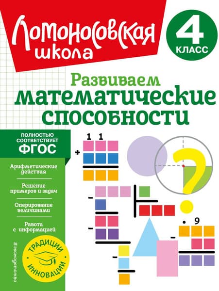 Учебное пособие Эксмо Развиваем математические способности. 4 класс, мягкая обложка