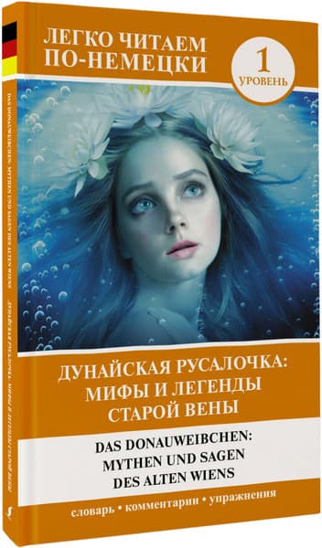 Книга АСТ Дунайская русалочка: мифы и легенды старой Вены. Уровень 1