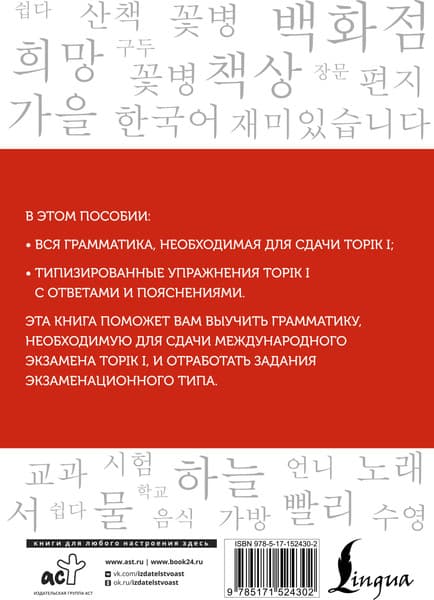 Учебное пособие АСТ Корейский язык. Грамматика для начинающих. Уровни TOPIK I 1-2 5