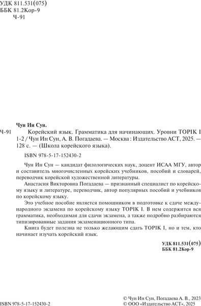 Учебное пособие АСТ Корейский язык. Грамматика для начинающих. Уровни TOPIK I 1-2 3