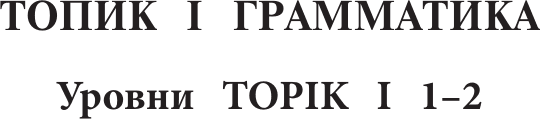 Учебное пособие АСТ Корейский язык. Грамматика для начинающих. Уровни TOPIK I 1-2 4