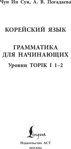 Учебное пособие АСТ Корейский язык. Грамматика для начинающих. Уровни TOPIK I 1-2 2