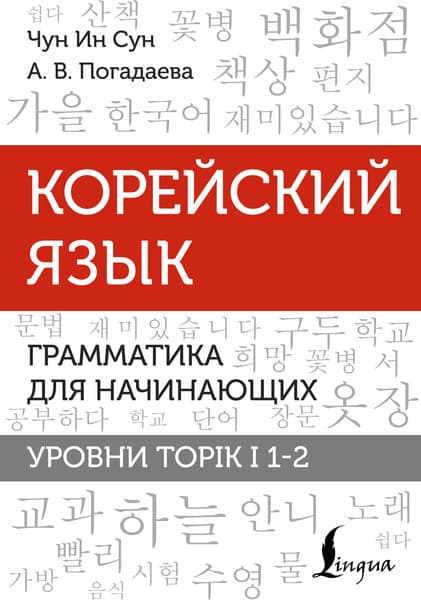 Учебное пособие АСТ Корейский язык. Грамматика для начинающих. Уровни TOPIK I 1-2