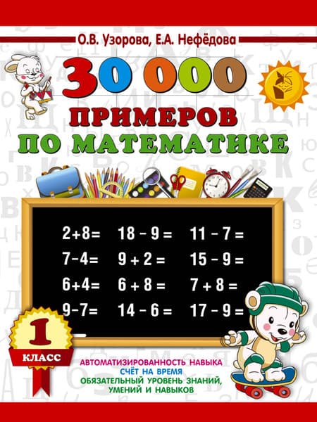 Учебное пособие АСТ 30000 примеров по математике. 1 класс, мягкая обложка