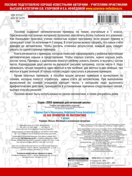 Учебное пособие АСТ 30000 примеров по математике. 1 класс, мягкая обложка 6