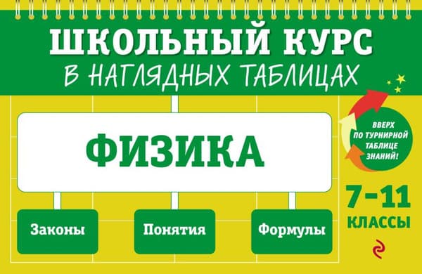 Учебное пособие Эксмо Физика: 7-11 классы, мягкая обложка